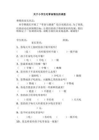 关于小学生吃零食情况的调查