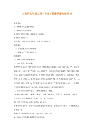 七年级语文上第一单元4紫藤萝瀑布教案16人教版