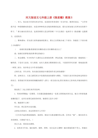 七年级语文上册 《拣麦穗》教案(5) 河大版