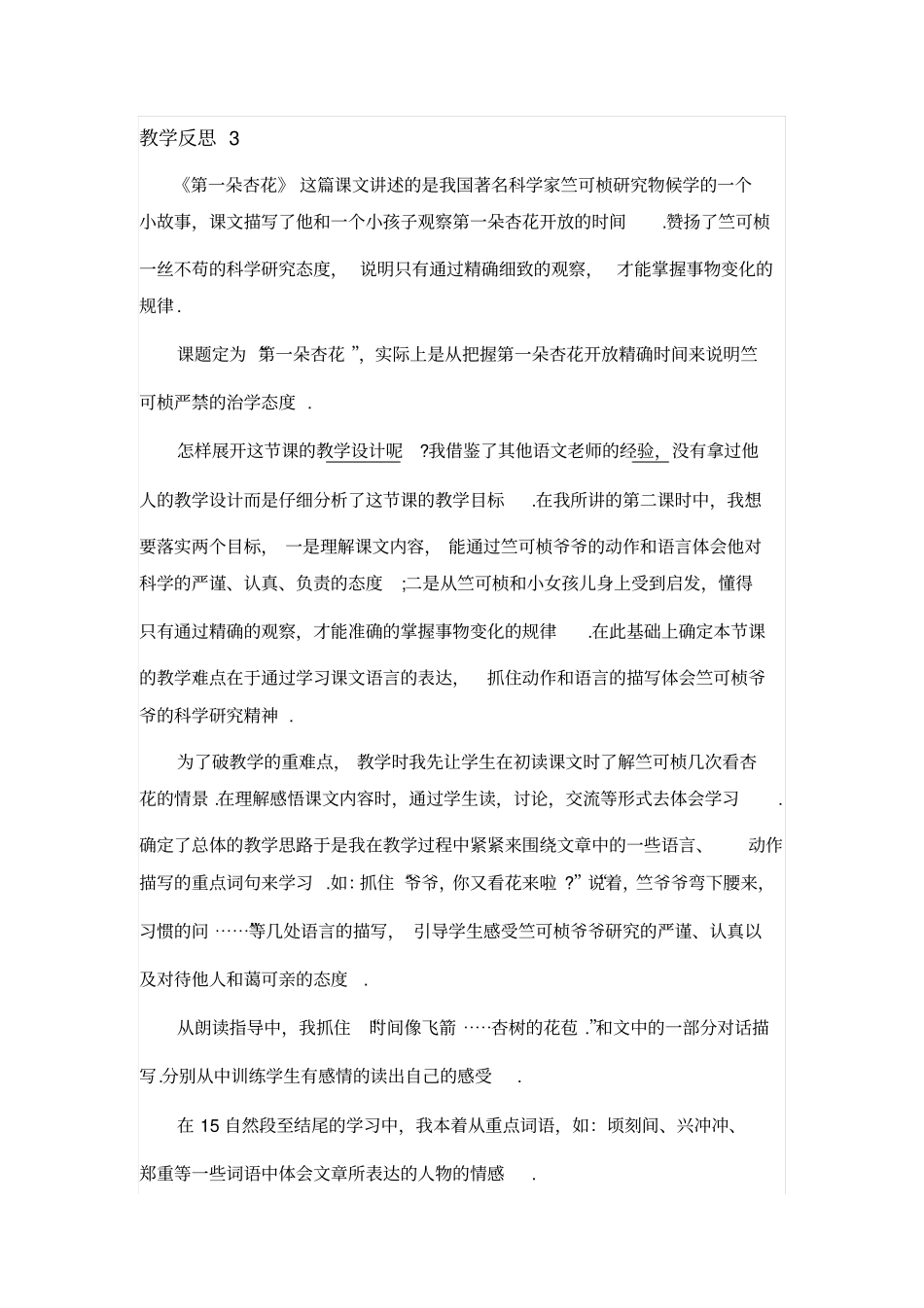 【苏教版】四年级下册语文教学反思3：第一朵杏花_第1页
