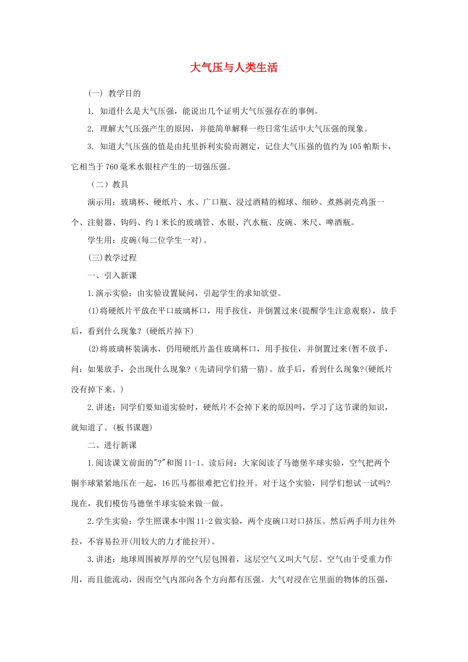 九年级物理上册《大气压与人类生活》教案1 沪粤版_第1页