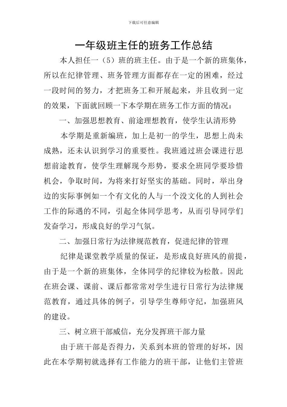 一年级班主任的班务工作总结_第1页