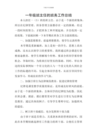一年级班主任的班务工作总结