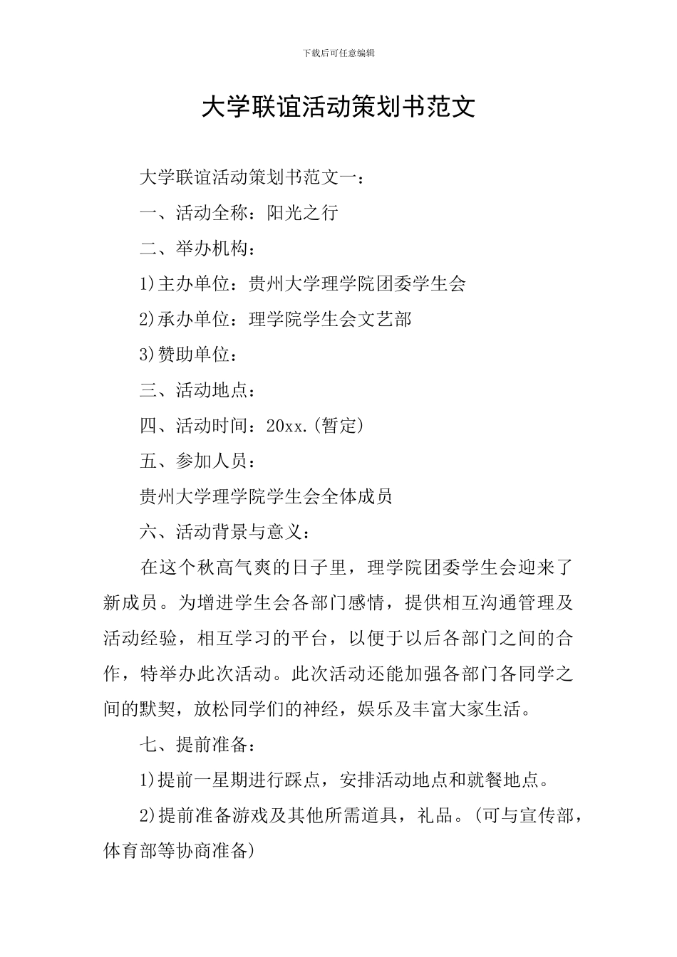 大学联谊活动策划书范文-0_第1页