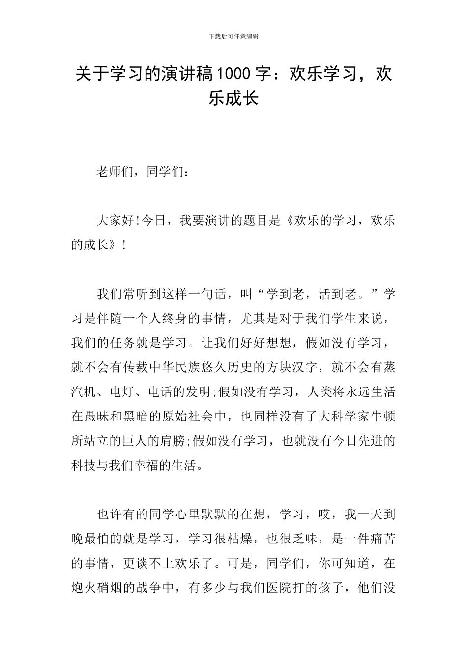 关于学习的演讲稿1000字：快乐学习-快乐成长_第1页