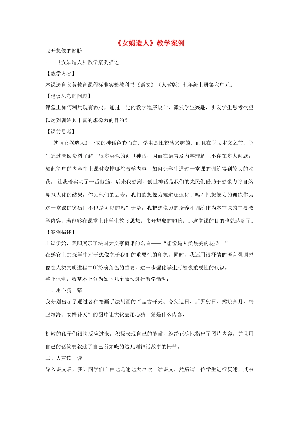 《女娲造人》教学设计7_第1页