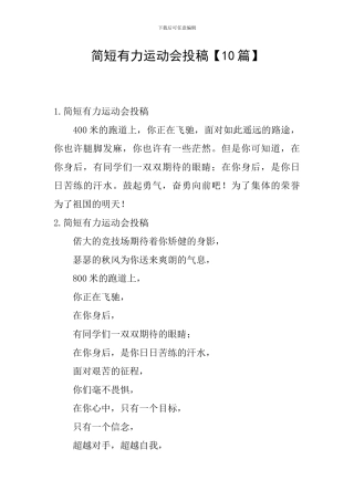 简短有力运动会投稿