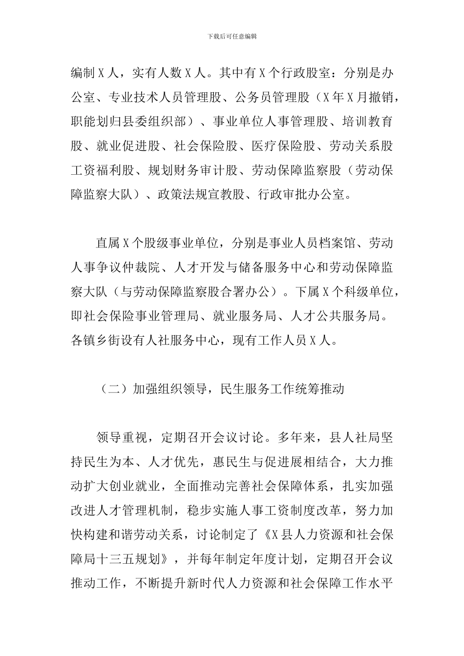 县人社系统2024年民生服务工作调研报告_第2页