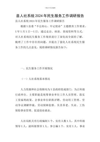 县人社系统2024年民生服务工作调研报告