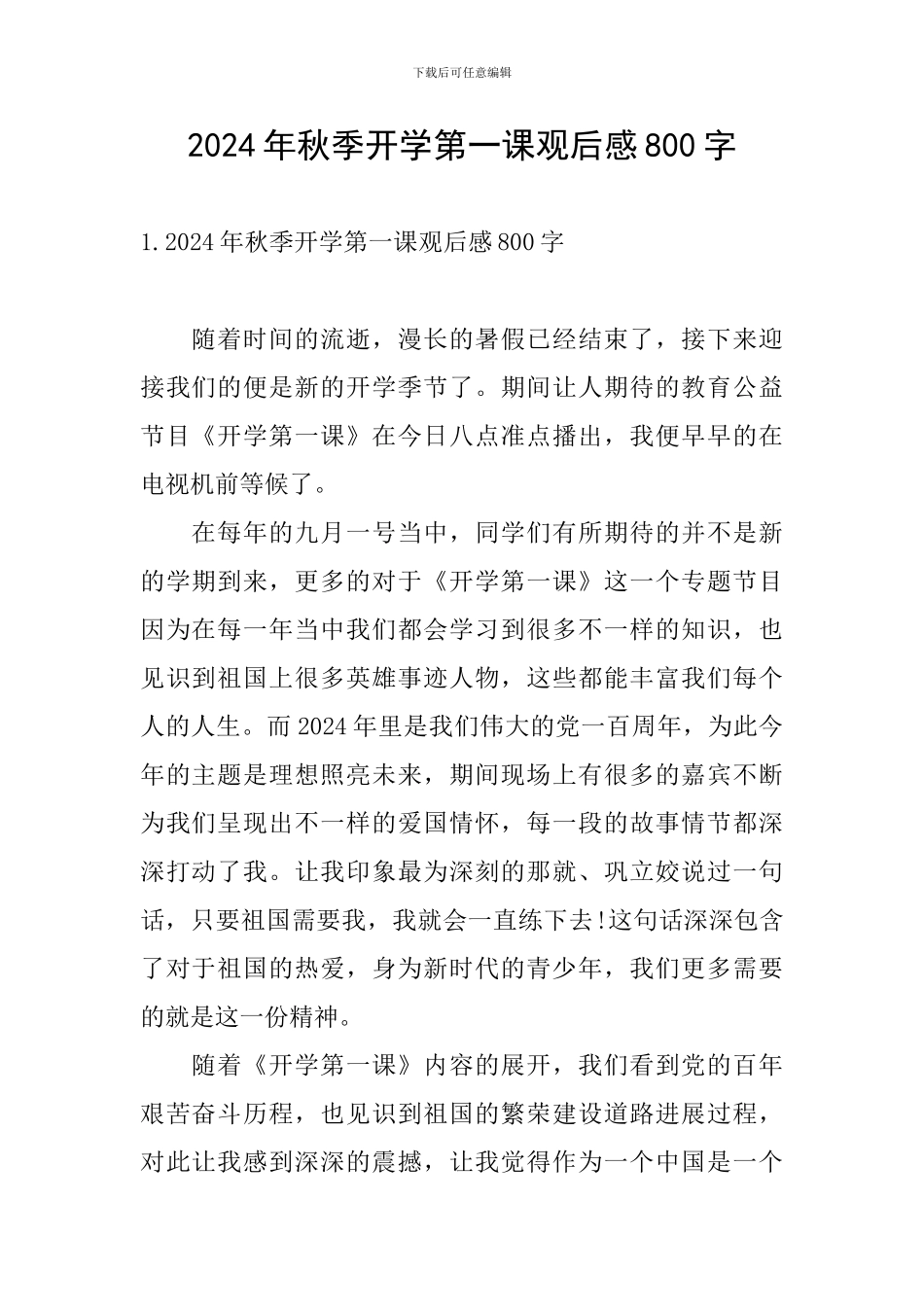 2024年秋季开学第一课观后感800字_第1页