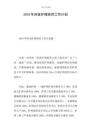 2020年科室护理质控工作计划