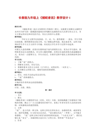 九年级语文上《捕蛇者说》教学设计1长春版