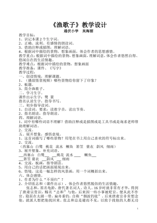 渔歌子教学设计