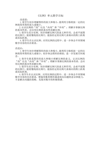 《比例》单元教学目标
