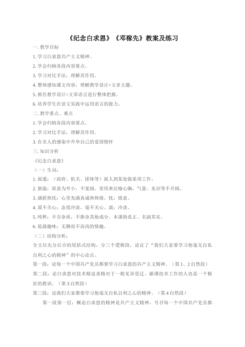 七年级语文下《纪念白求恩》《邓稼先》教案及练习人教版_第1页