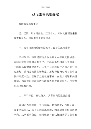 政治素质表现鉴定