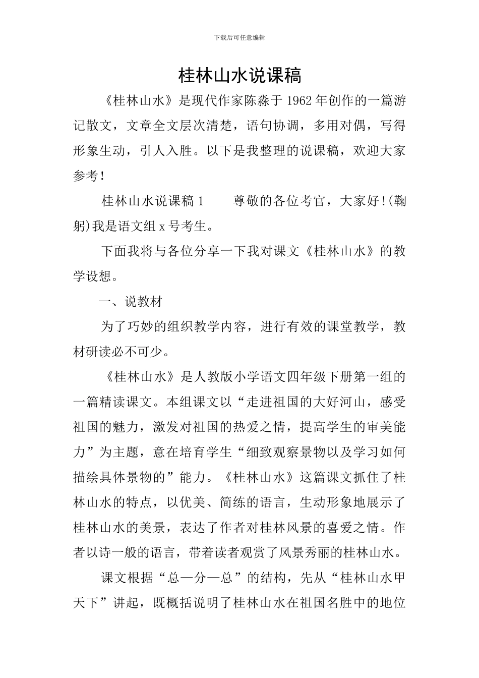 桂林山水说课稿_第1页