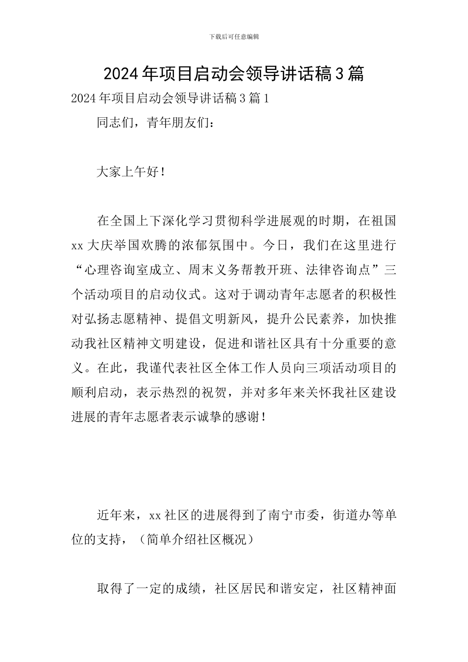 2024年项目启动会领导讲话稿3篇_第1页