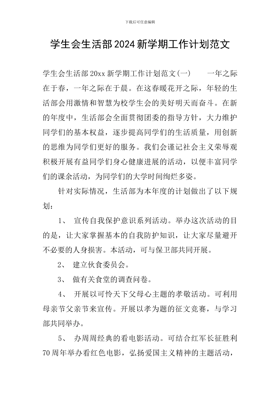 学生会生活部2024新学期工作计划范文_第1页