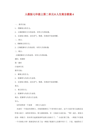 七年级语文上二单元8人生寓言教案4人教版