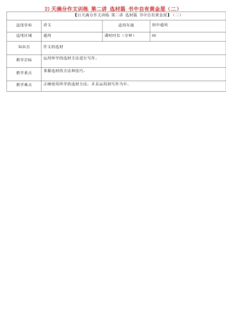 中考语文专题复习 21天满分作文训练 第二讲 选材篇 书中自有黄金屋（二）教案-人教版初中九年级全册语文教案