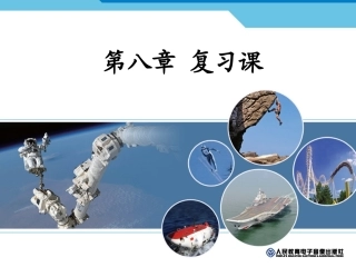 第八章复习课