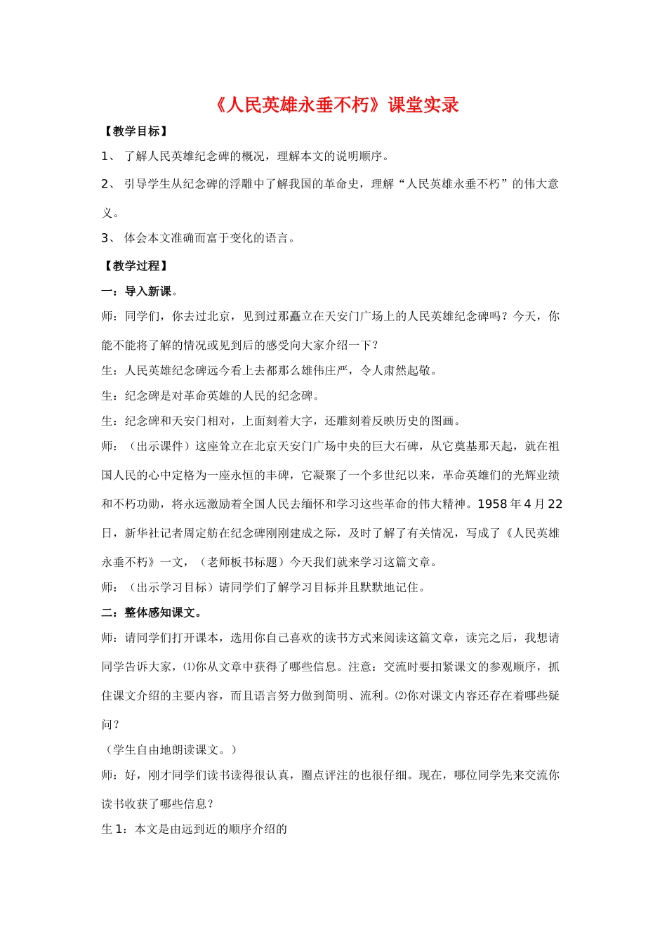 七年级语文《人民英雄永垂不朽》教案4苏教版_第1页