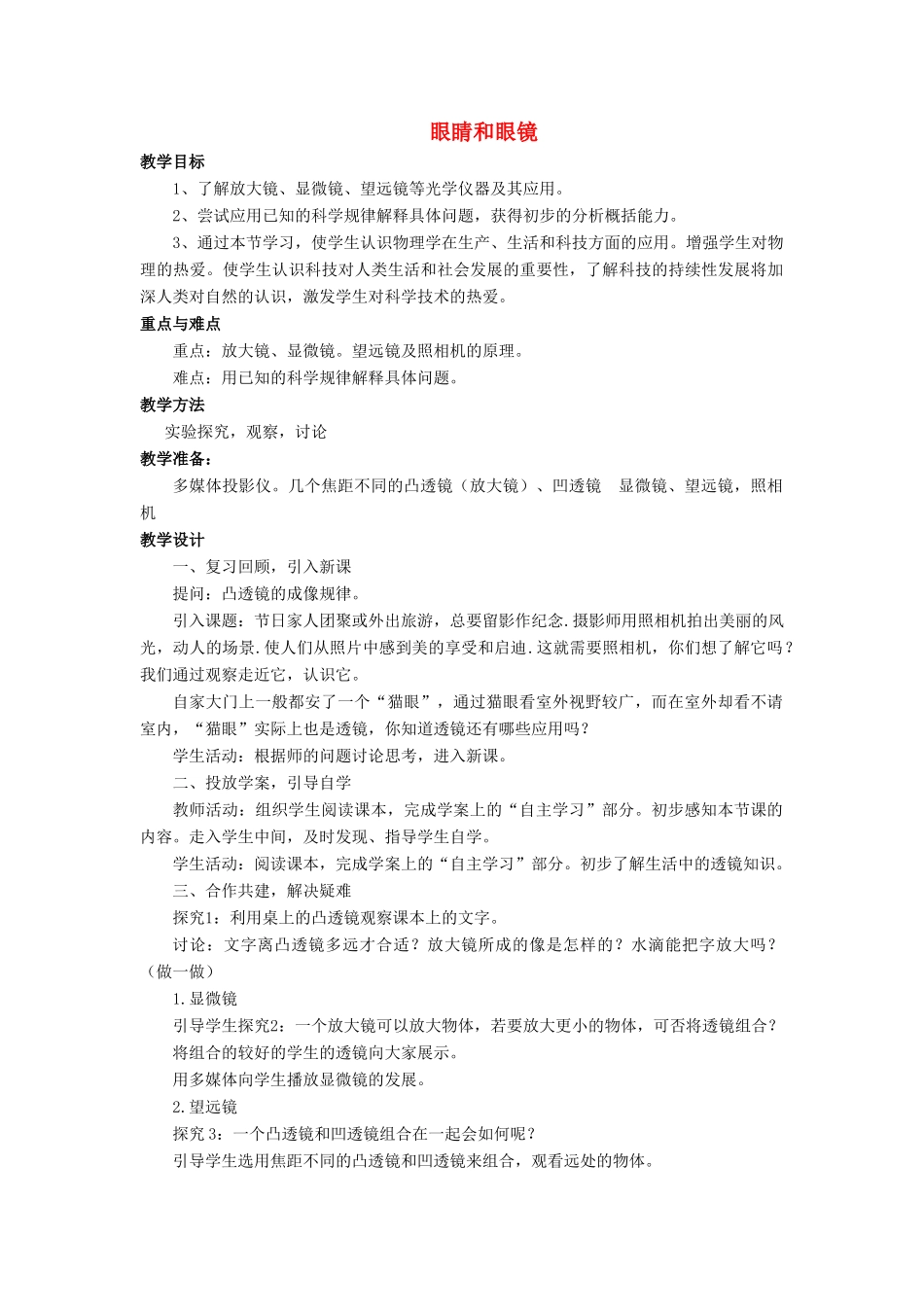 八年级物理上册 第五章 第4节 眼睛和眼镜教案4 （新版）新人教版_第1页