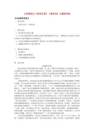 九年级语文《诗词五首》《变色龙》人教四年制