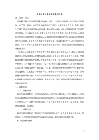 义务教育小学体育新课程标准