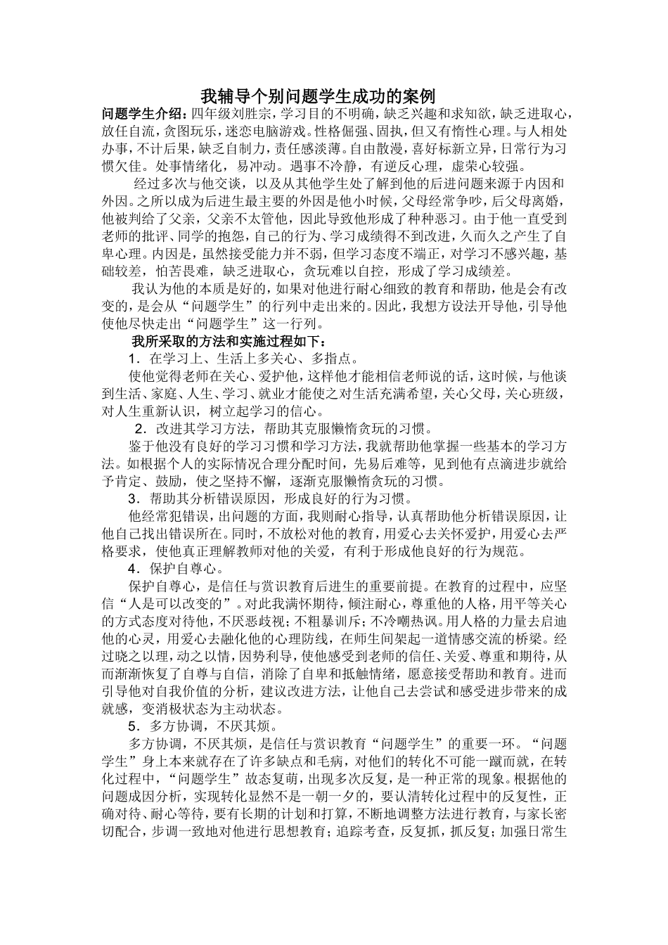 我辅导个别问题学生成功的案例_第1页