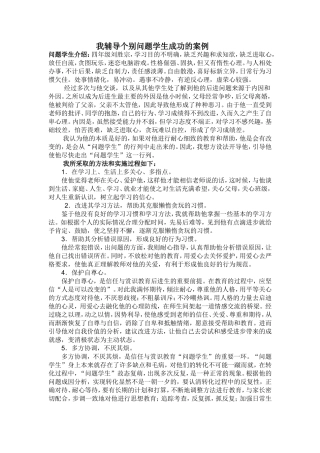 我辅导个别问题学生成功的案例