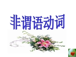 非谓语动词讲课用