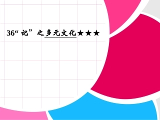 高考英语写作练习多元文化