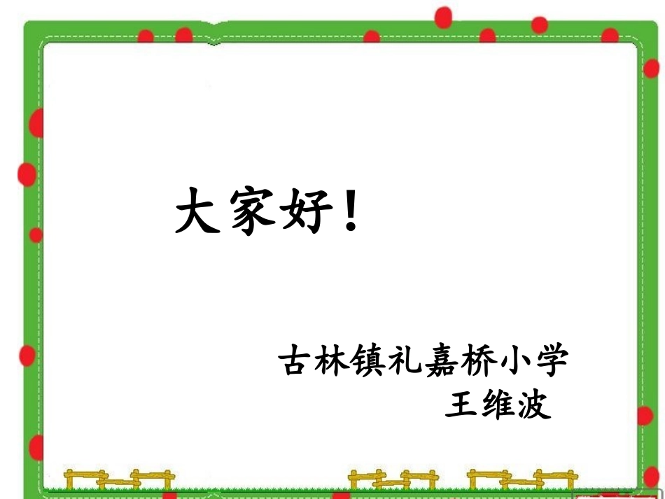 《小柳树和小枣树》王维波上课正确版_第1页
