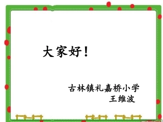 《小柳树和小枣树》王维波上课正确版