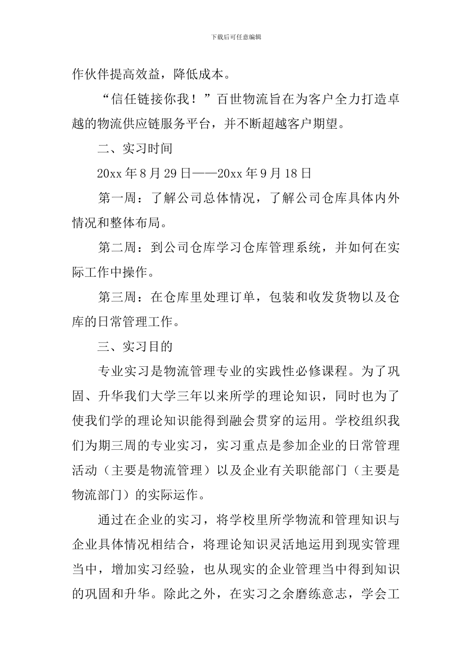 物流仓储顶岗实习报告三篇_第2页