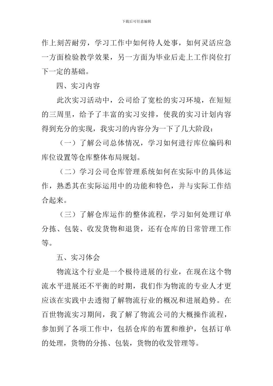 物流仓储顶岗实习报告三篇_第3页