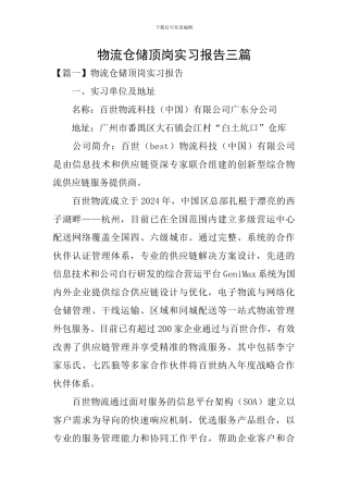 物流仓储顶岗实习报告三篇