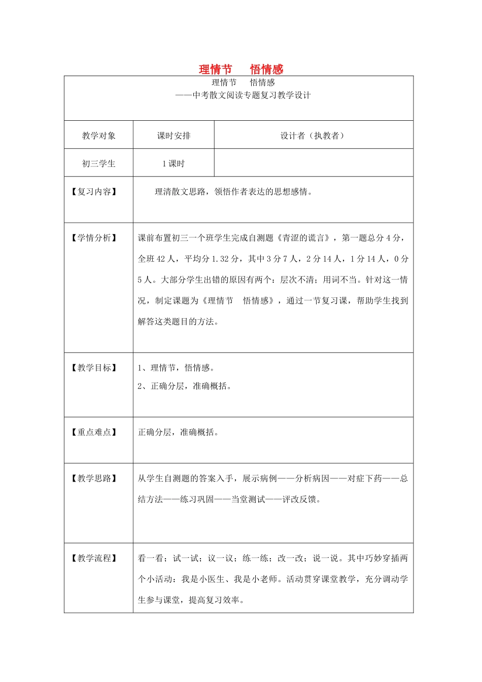 中考语文散文复习 理情节 悟情感教学设计-人教版初中九年级全册语文教案_第1页