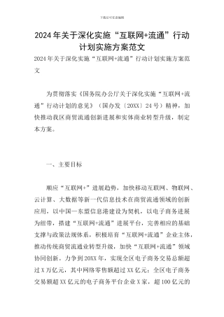 2024年关于深入实施“互联网+流通”行动计划实施方案范文