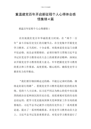 重温建党百年开启新征程个人心得体会感悟集锦4篇