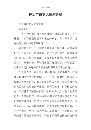 护士节白衣天使演讲稿