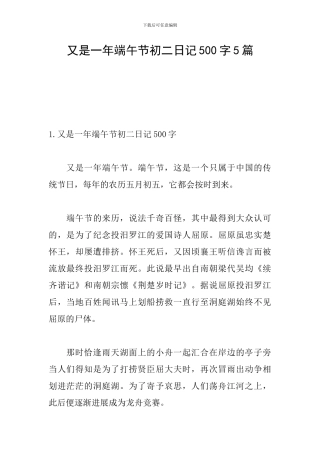 又是一年端午节初二日记500字5篇