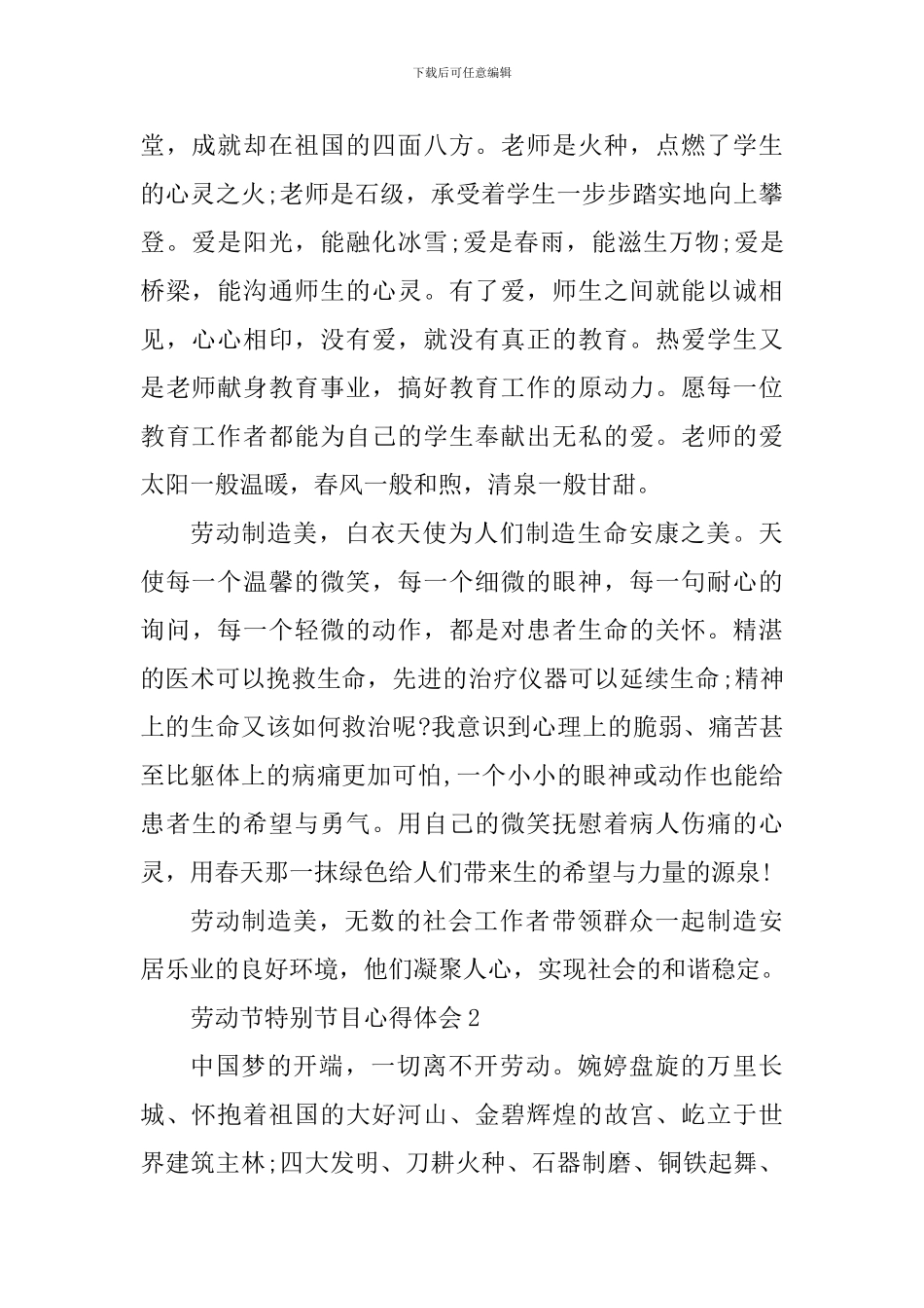 2024年劳动节特别节目心得体会_第2页