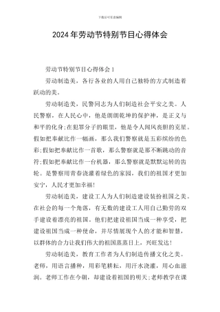 2024年劳动节特别节目心得体会