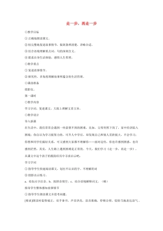 七年级语文上册 走一步，再走一步教学设计 新人教版