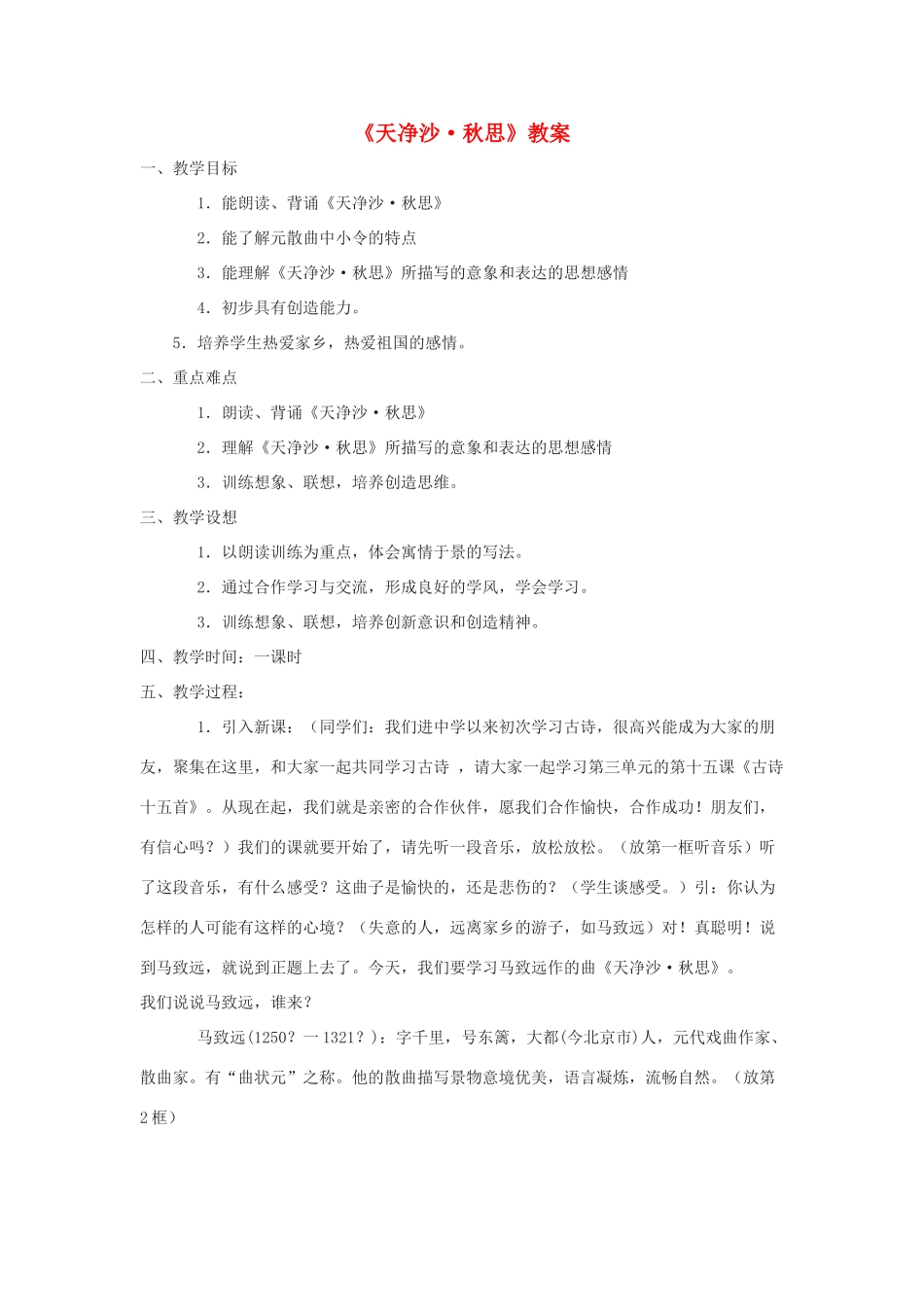 七年级语文上：《天净沙•秋思》教案人教新课标版_第1页