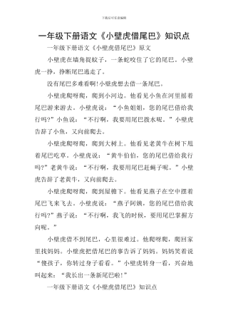 一年级下册语文《小壁虎借尾巴》知识点