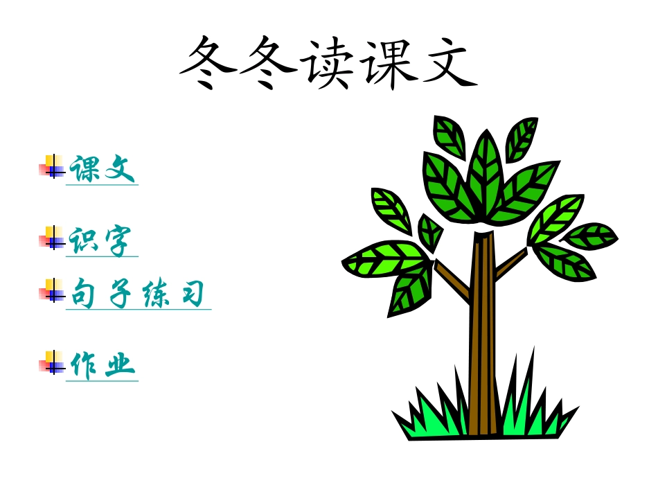 冬冬读课文教学设计_第1页